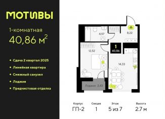 Продам 1-ком. квартиру, 40.9 м2, Тюменская область