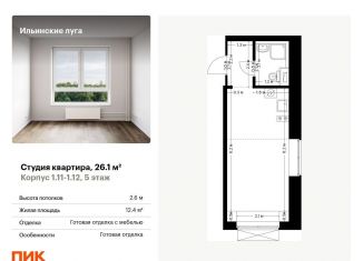 Квартира на продажу студия, 26.1 м2, Московская область, Заповедная улица, 9