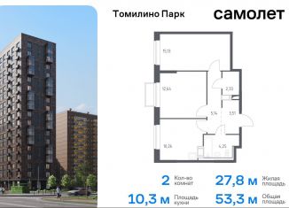 Продаю 2-ком. квартиру, 53.3 м2, посёлок Мирный, жилой комплекс Томилино Парк, к6.2