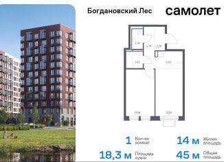 Продаю 1-ком. квартиру, 45 м2, Ленинский городской округ, жилой комплекс Богдановский Лес, 7.4