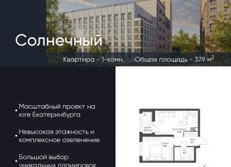 Продается 1-комнатная квартира, 37.9 м2, Екатеринбург, Чкаловский район