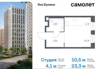 Продаю квартиру студию, 23.3 м2, деревня Столбово, жилой комплекс Эко Бунино, 13