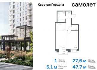 Продаю 1-комнатную квартиру, 47.7 м2, Москва, жилой комплекс Квартал Герцена, к1, метро Зябликово