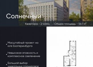 Продажа 2-ком. квартиры, 56.1 м2, Екатеринбург, Чкаловский район