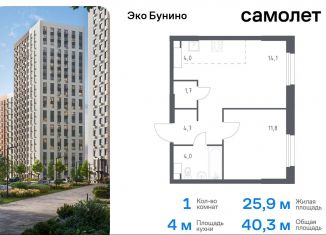 Продам однокомнатную квартиру, 40.3 м2, деревня Столбово, жилой комплекс Эко Бунино, 15