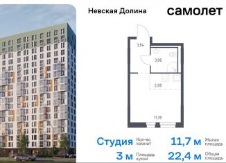 Квартира на продажу студия, 22.4 м2, деревня Новосаратовка, жилой комплекс Невская Долина, 1.3