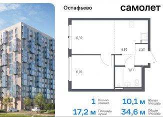 Продам однокомнатную квартиру, 34.6 м2, село Остафьево, жилой комплекс Остафьево, к20