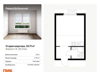 Квартира на продажу студия, 23.7 м2, Москва