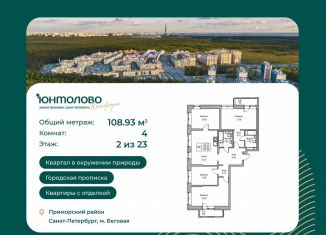 Продажа четырехкомнатной квартиры, 108.9 м2, Санкт-Петербург, Ивинская улица, 1к1, Приморский район