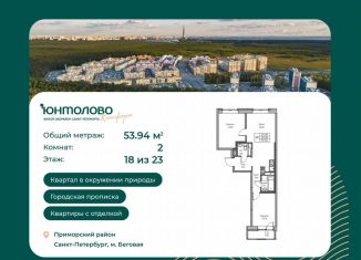 Продам 2-ком. квартиру, 53.9 м2, Санкт-Петербург, Ивинская улица, 1к2, метро Беговая