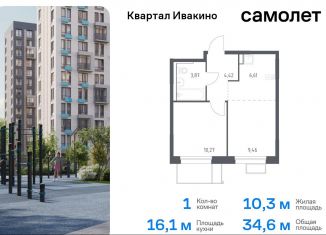 Продам 1-комнатную квартиру, 34.6 м2, Химки, жилой комплекс Квартал Ивакино, к2