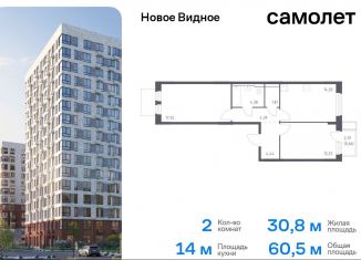 Продается 2-комнатная квартира, 60.5 м2, Ленинский городской округ, жилой комплекс Новое Видное, 15