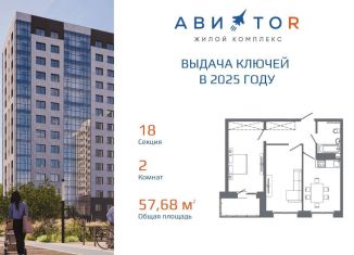 2-комнатная квартира на продажу, 57.7 м2, Иркутск, жилой комплекс Авиатор, с18, Октябрьский округ