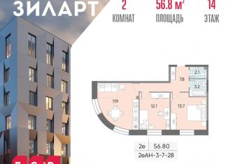 Продам 2-комнатную квартиру, 56.8 м2, Москва, жилой комплекс Зиларт, 18/19/27, станция ЗИЛ