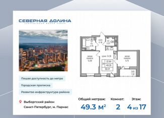 Продаю 2-ком. квартиру, 49.3 м2, посёлок Парголово, Заречная улица, 52к1