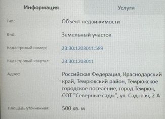 Продам земельный участок, 5 сот., Темрюк, Садовая улица