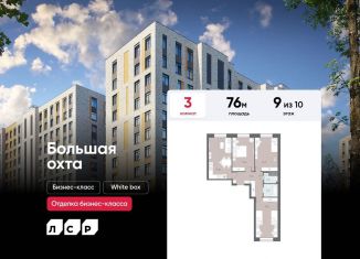 Продажа 3-комнатной квартиры, 76 м2, Санкт-Петербург, муниципальный округ Большая Охта