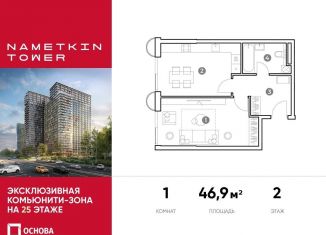 Продается 1-ком. квартира, 46.9 м2, Москва, улица Намёткина, 10А, ЮЗАО