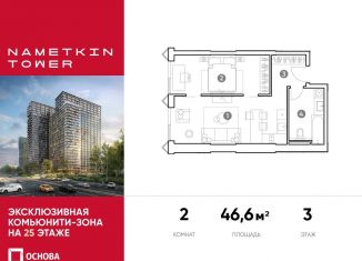 2-ком. квартира на продажу, 46.6 м2, Москва, улица Намёткина, 10А, ЮЗАО