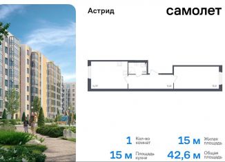 Продается 1-комнатная квартира, 42.1 м2, Колпино, жилой комплекс Астрид, 10, ЖК Астрид