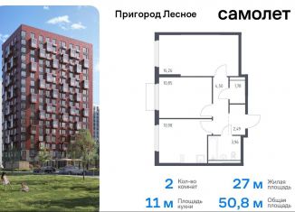 Продается 2-ком. квартира, 50.8 м2, Московская область, микрорайон Пригород Лесное, к18