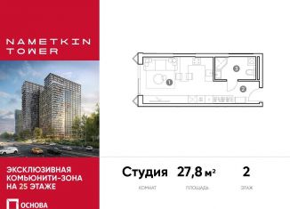 Квартира на продажу студия, 27.8 м2, Москва, улица Намёткина, 10А, район Черёмушки