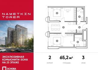 Двухкомнатная квартира на продажу, 65.2 м2, Москва, улица Намёткина, 10А, метро Новые Черёмушки