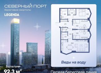 Продажа трехкомнатной квартиры, 92.3 м2, Москва, метро Беломорская