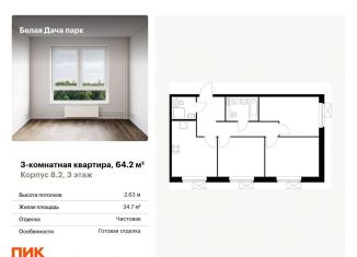 Трехкомнатная квартира на продажу, 64.2 м2, Котельники, микрорайон Парковый, 1к6