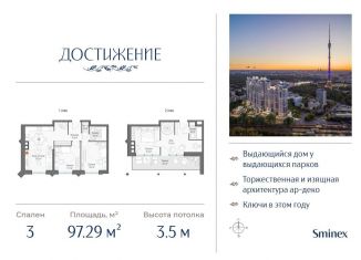 Продажа 3-комнатной квартиры, 97.3 м2, Москва, СВАО, улица Академика Королёва, 21