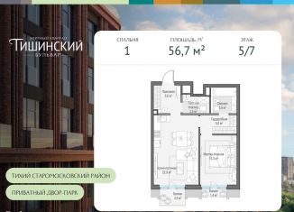 Продаю 1-комнатную квартиру, 56.7 м2, Москва, Электрический переулок, 1с14, Пресненский район