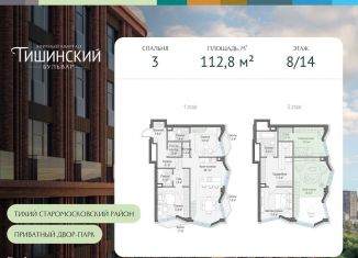 Продажа трехкомнатной квартиры, 112.8 м2, Москва, Электрический переулок, 1кД, Пресненский район