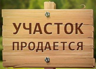 Земельный участок на продажу, 8.2 сот., ДНТ Сочинское