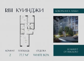 Продам 2-ком. квартиру, 77.7 м2, Санкт-Петербург, Фрунзенский район