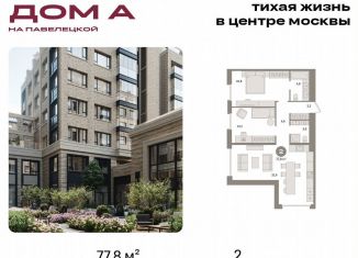 Продаю 2-ком. квартиру, 77.8 м2, Москва, метро Серпуховская, Дубининская улица, вл59к2