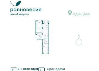 Продается трехкомнатная квартира, 59.3 м2, село Перхушково, ЖК Равновесие