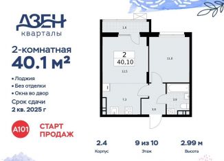 Продается 2-ком. квартира, 40.1 м2, посёлок Коммунарка, улица Александры Монаховой, 57Ас1