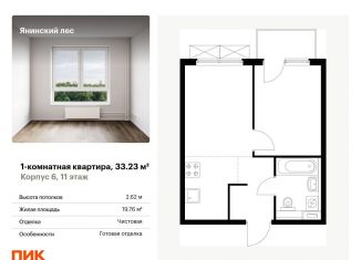 1-ком. квартира на продажу, 33.2 м2, городской посёлок Янино-1, жилой комплекс Янинский Лес, 6