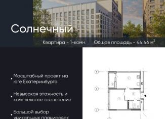 Продам 1-комнатную квартиру, 44.5 м2, Екатеринбург, Чкаловский район