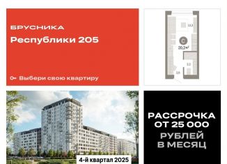 Продажа квартиры студии, 20.2 м2, Тюмень, Ленинский округ