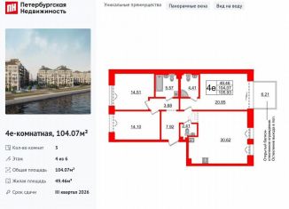 Продам трехкомнатную квартиру, 104.1 м2, Санкт-Петербург, Масляный канал, 2, Василеостровский район