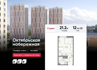 Продажа квартиры студии, 21.2 м2, Санкт-Петербург, ЖК Октябрьская набережная