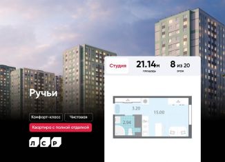 Продаю квартиру студию, 21.1 м2, Санкт-Петербург, ЖК Ручьи, Пахомовская улица, 16к1