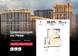 1-комнатная квартира на продажу, 35.1 м2, Санкт-Петербург, Невский район