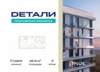 Квартира на продажу студия, 25.9 м2, посёлок Марьино