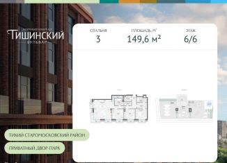 Продаю 3-ком. квартиру, 149.6 м2, Москва, Пресненский район, Электрический переулок, 1с14