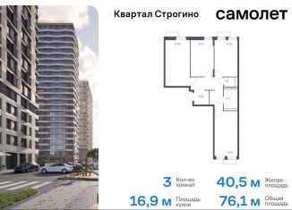 3-комнатная квартира на продажу, 76.1 м2, Красногорск, жилой комплекс Квартал Строгино, к2