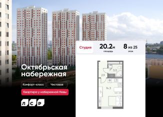 Продажа квартиры студии, 20.2 м2, Санкт-Петербург, ЖК Октябрьская набережная