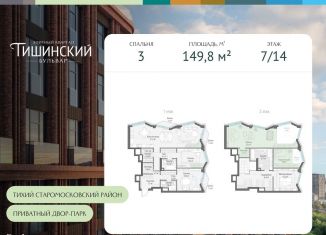 3-ком. квартира на продажу, 149.8 м2, Москва, Электрический переулок, 1кД, метро Краснопресненская