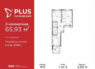 Продаю 2-ком. квартиру, 65.9 м2, Санкт-Петербург, муниципальный округ Пулковский Меридиан